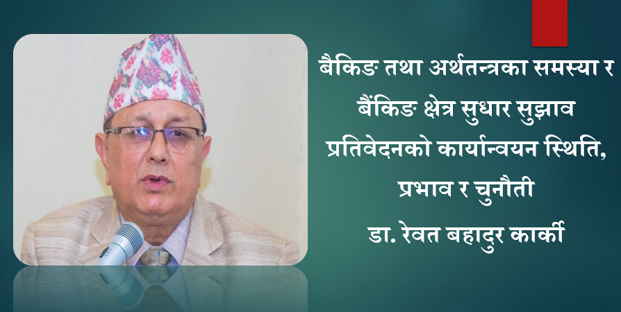 बैकिङ तथा अर्थतन्त्रका समस्या र बैंकिङ क्षेत्र सुधार सुझाव प्रतिवेदनको कार्यान्वयन स्थिति, प्रभाव र चुनौती